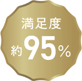 満足度約95％