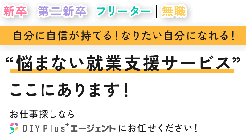 悩まない就業支援サービスここにあります！お仕事探しならDIY Plus エージェントにお任せください！
