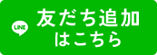 友だち追加はこちら