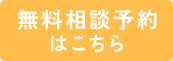 無料相談予約はこちら
